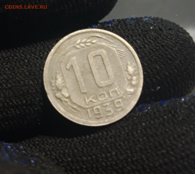 СССР 10 копеек 1939 года До 01.06 - 20250513_215229