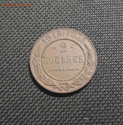 2 копейки 1916 года ДОСТОЙНАЯ До 01.06 - 20250513_215818