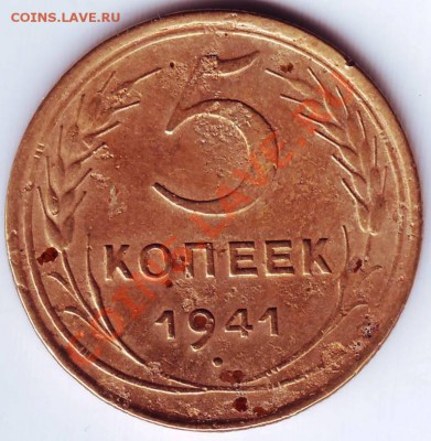 5 копеек 1941 г. до 18.02.12г. в 19.00 - IMAGE0104.JPG