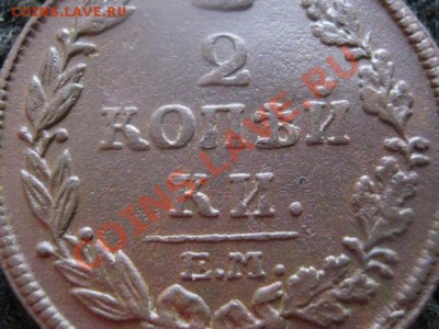 2 копейки 1814 ЕМ НМ. В коллекцию! До 14.02.2012г. - 7 фев 013.JPG