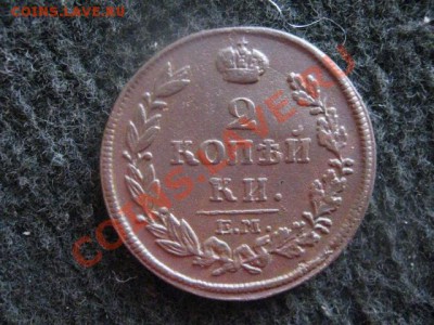 2 копейки 1814 ЕМ НМ. В коллекцию! До 14.02.2012г. - 7 фев 001.JPG