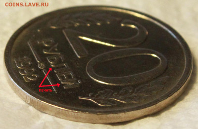 20 РУБ 1993 лмд  брак печати. - 20 руб лмд 1993 г реверс 3