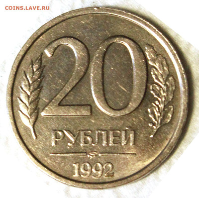 20 РУБ 1993 лмд  брак печати. - 20 руб лмд 1993 г реверс 2
