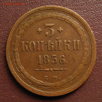 3 копейки 1856 ЕМ. До 31.05.25 - DSC09927.JPG