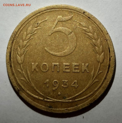 5 копеек 1934 года, копанная. - IMG_E0045.JPG