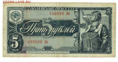 5 рублей 1938 года до 01.06.2025 г в 22-00 по Москве - 5  руб 1938
