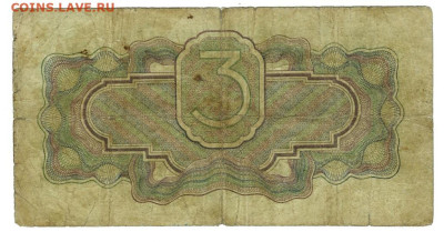 3 руб 1934 года до 01.06.2025 г в 22-00 по Москве - 3 руб 1934-1