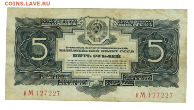 5 рублей 1934 года до 01.06.2025 г в 22-00 по Москве - 5 руб 1934