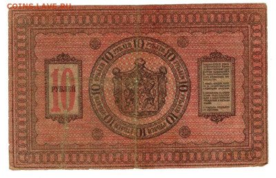 10 руб 1918 г Сибирское вр. пр. до 01.06.2025 г в 22-00 МСК - 10 руб 1918 -1