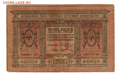 10 руб 1918 г Сибирское вр. пр. до 01.06.2025 г в 22-00 МСК - 10 руб 1918