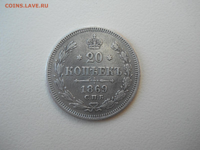 20 копеек 1869 спб.нi.до 29.05.2025 в 22-00 по мск. - DSCN0697.JPG