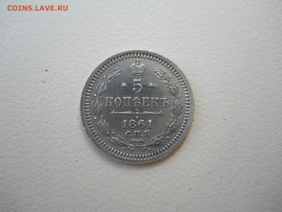 5 копеек 1861 спб.фб.до 29.05.2025 в 22-00 по мск. - DSCN0713.JPG