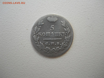 5 копеек 1824спб.пд.до 29.05.2025 в 22-00 по мск. - DSCN0726.JPG