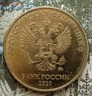 10 рублей 2020 г .Шт.5.А2. (2.52А2). До 29.05.2025.В 22:00 - IMG_20240713_152324_1