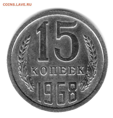 15 копеек 1968г красивый штемпельный блеск оценка - img573