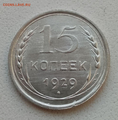 15 копеек 1929 оценка состояния перед продажей - IMG_20250526_201915_HDR~2