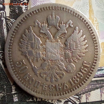 50 копеек 1896 "звезда" Парижский двор - 20250502_134252