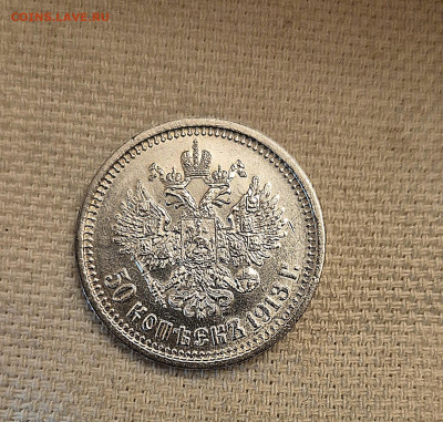50 коп 1913г.ВС. Н-2 до 30.05.25 в 22:00 - 20250526_221247