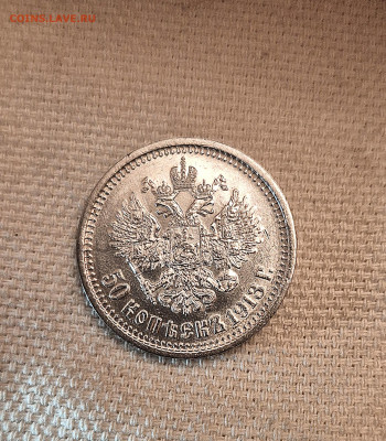50 коп 1913г.ВС. Н-2 до 30.05.25 в 22:00 - 20250526_221311