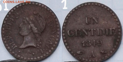 Франция,2-я Респ.,1 сент.1849А. До 28.05.2025 в 22:00 по Мск - 2_In-61