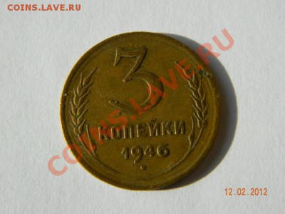3 копейки 1946 до 14.02.2012 в 19-00 по Мск - DSCN4167
