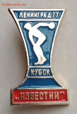 Кубок Известий Ленинград-77 до 1.06. - значок_Кубок-Известий-Лениград77