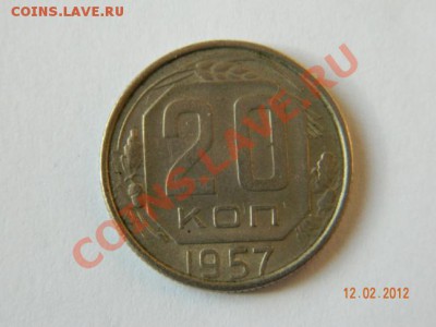 20 копеек 1957 до 14.02.2012 в 19-00 Мск - DSCN4169