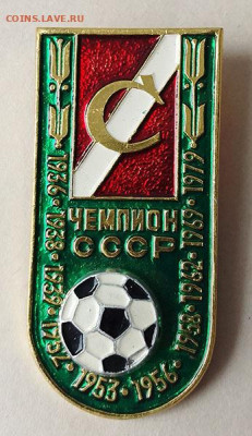 Спартак Чемпион СССР 1936-1979 до 1.06. - значок_Чемпион-СССР-Спартак-1979