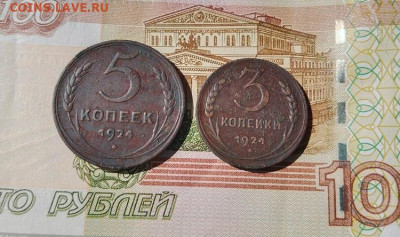 5 коп и 3 коп 1924 г. - IMG_20250527_103915