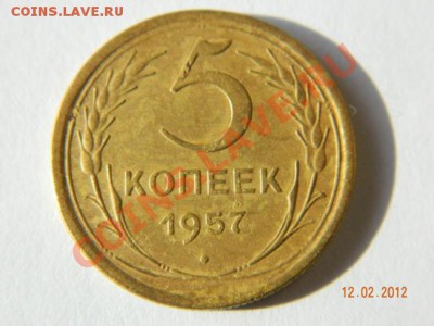 5 копеек 1957 до 14.02.2012 в 19-00 Мск - DSCN4177