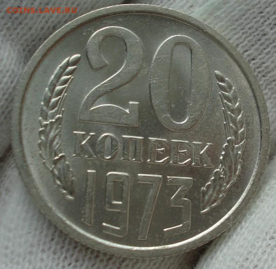20 копеек 1973 UNC СССР 29.05.2025 в 22.10 по МСК - DSC02838.JPG