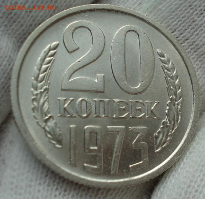 20 копеек 1973 UNC СССР 29.05.2025 в 22.10 по МСК - DSC02836.JPG