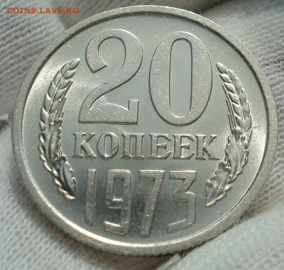 20 копеек 1973 UNC СССР 29.05.2025 в 22.10 по МСК - DSC02894.JPG
