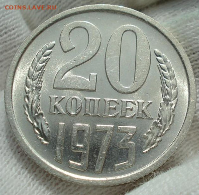 20 копеек 1973 UNC СССР 29.05.2025 в 22.10 по МСК - DSC02896.JPG