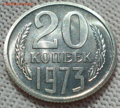 20 копеек 1973 UNC СССР АИФ-123 до 29.05.2025 в 22.10 по МСК - DSC04633.JPG