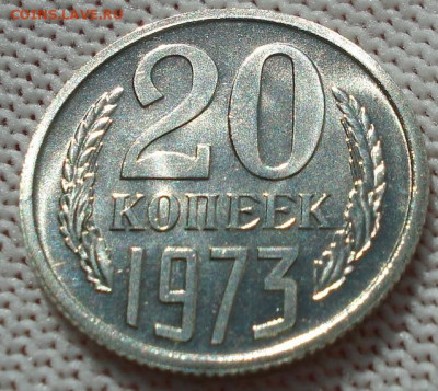 20 копеек 1973 UNC СССР АИФ-123 до 29.05.2025 в 22.10 по МСК - DSC04630.JPG