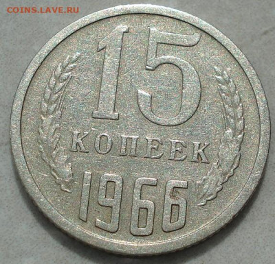 15 копеек 1966 СССР из обращения 29.05.2025 в 22.10 по МСК - DSC03231.JPG