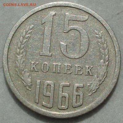 15 копеек 1966 СССР из обращения 29.05.2025 в 22.10 по МСК - DSC03229.JPG