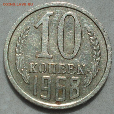 10 копеек 1968 СССР из обращения 29.05.2025 в 22.10 по МСК - DSC02963.JPG