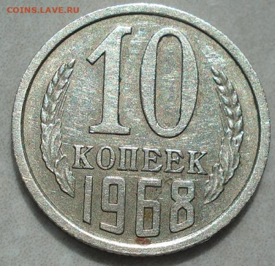 10 копеек 1968 СССР из обращения 29.05.2025 в 22.10 по МСК - DSC02960.JPG