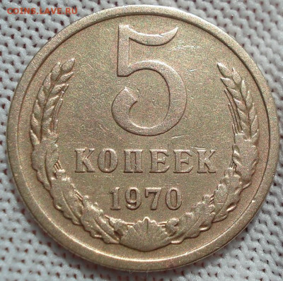 5 копеек 1970 СССР из обращения 29.05.2025 в 22.10 по МСК - DSC03051.JPG
