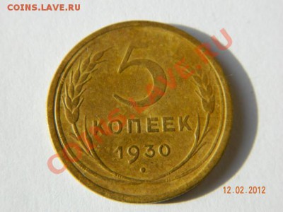 5 копеек 1930 до 14.02.2012 в 19-00 Мск - DSCN4180