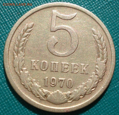 5 копеек 1970 СССР из обращения 29.05.2025 в 22.10 по МСК - DSC03045.JPG