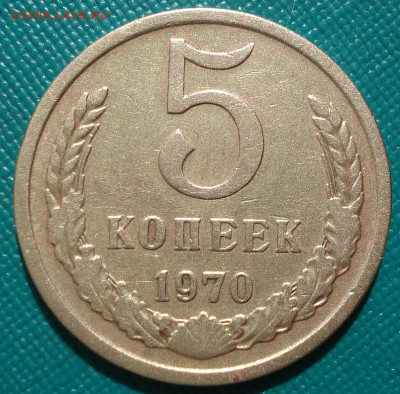 5 копеек 1970 СССР из обращения 29.05.2025 в 22.10 по МСК - DSC03041.JPG