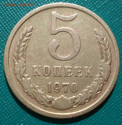 5 копеек 1970 СССР из обращения 29.05.2025 в 22.10 по МСК - DSC03040.JPG
