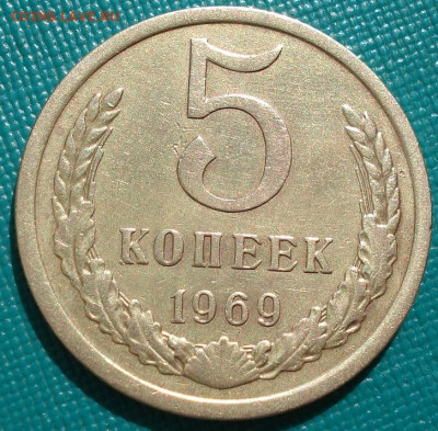 5 копеек 1969 СССР из обращения 29.05.2025 в 22.10 по МСК - DSC03031.JPG