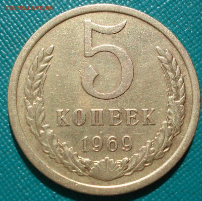 5 копеек 1969 СССР из обращения 29.05.2025 в 22.10 по МСК - DSC03030.JPG