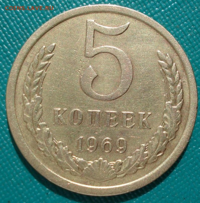 5 копеек 1969 СССР из обращения 29.05.2025 в 22.10 по МСК - DSC03028.JPG