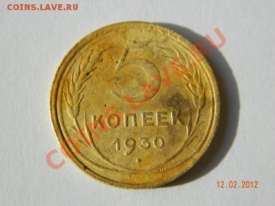 5 копеек 1930 поворот 45 до 14.02.2012 в 19-00 Мск - DSCN4182