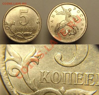 5 коп 2007 г (завиток не касается ) - 5 к 2007 завиток не.JPG